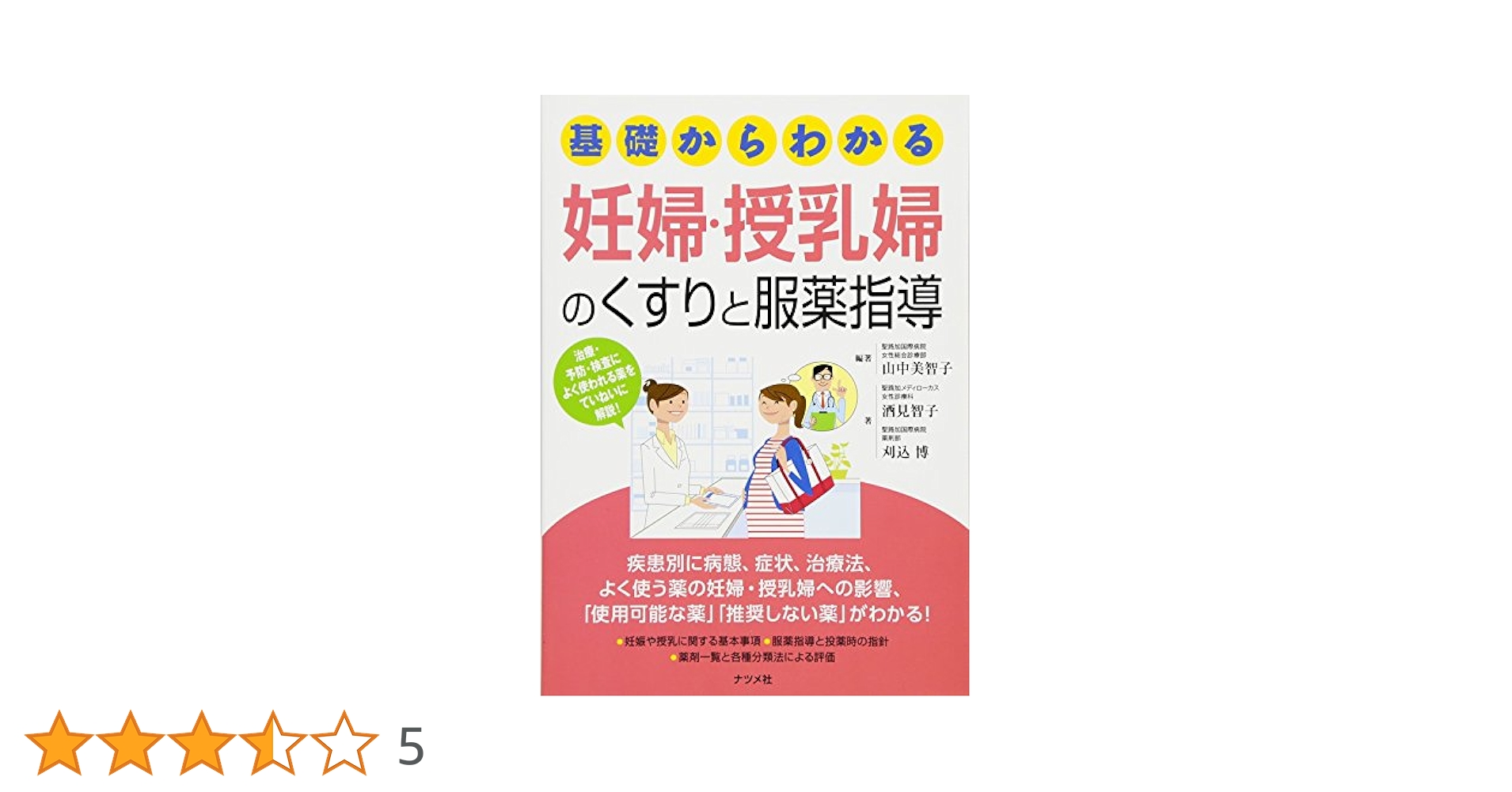 基礎からわかる 妊婦・授乳婦のくすりと服薬指導 | 酒見 智子